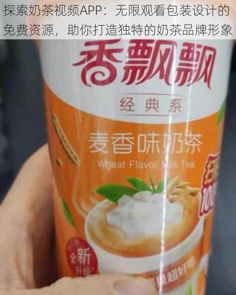 探索奶茶视频APP:无限观看包装设计的免费资源,助你打造独特的奶茶品牌形象