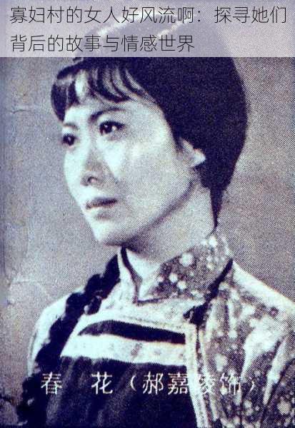 寡妇村的女人好风流啊:探寻她们背后的故事与情感世界