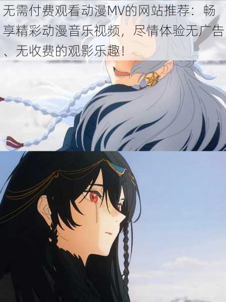 无需付费观看动漫MV的网站推荐:畅享精彩动漫音乐视频,尽情体验无广告、无收费的观影乐趣!