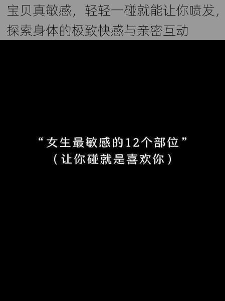 宝贝真敏感,轻轻一碰就能让你喷发,探索身体的极致快感与亲密互动