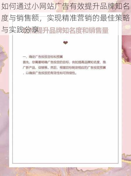 如何通过小网站广告有效提升品牌知名度与销售额,实现精准营销的最佳策略与实践分享
