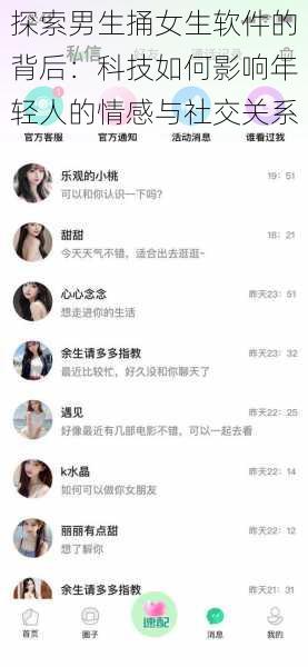 探索男生捅女生软件的背后:科技如何影响年轻人的情感与社交关系