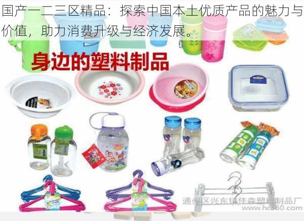 国产一二三区精品:探索中国本土优质产品的魅力与价值,助力消费升级与经济发展。