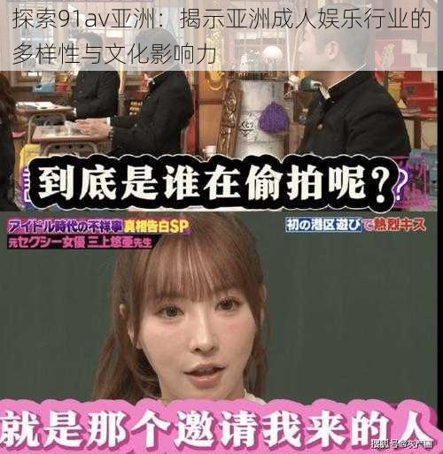 探索91av亚洲:揭示亚洲成人娱乐行业的多样性与文化影响力