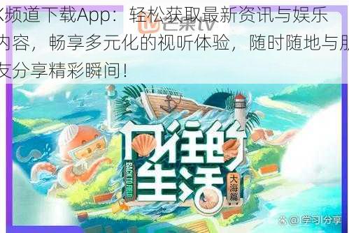 K频道下载App:轻松获取最新资讯与娱乐内容,畅享多元化的视听体验,随时随地与朋友分享精彩瞬间!