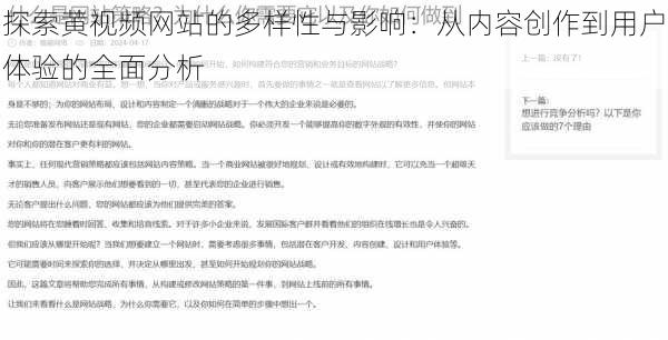 探索黄视频网站的多样性与影响:从内容创作到用户体验的全面分析