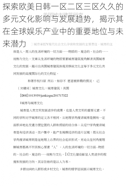 探索欧美日韩一区二区三区久久的多元文化影响与发展趋势,揭示其在全球娱乐产业中的重要地位与未来潜力