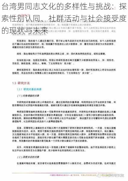 台湾男同志文化的多样性与挑战:探索性别认同、社群活动与社会接受度的现状与未来