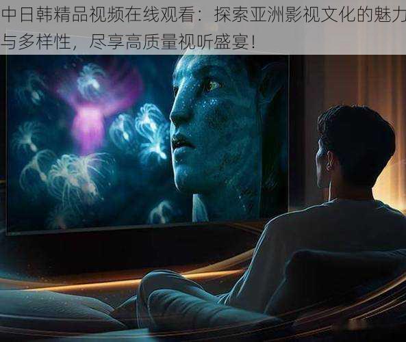 中日韩精品视频在线观看:探索亚洲影视文化的魅力与多样性,尽享高质量视听盛宴!