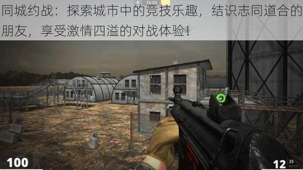同城约战:探索城市中的竞技乐趣,结识志同道合的朋友,享受激情四溢的对战体验!