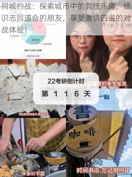 同城约战:探索城市中的竞技乐趣,结识志同道合的朋友,享受激情四溢的对战体验!