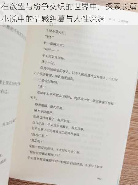 在欲望与纷争交织的世界中,探索长篇小说中的情感纠葛与人性深渊