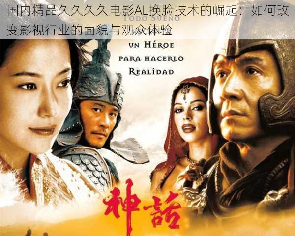 国内精品久久久久电影AL换脸技术的崛起:如何改变影视行业的面貌与观众体验