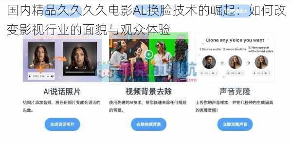 国内精品久久久久电影AL换脸技术的崛起:如何改变影视行业的面貌与观众体验