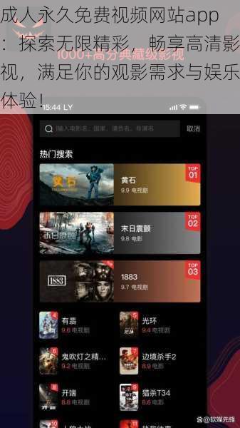 成人永久免费视频网站app:探索无限精彩,畅享高清影视,满足你的观影需求与娱乐体验!