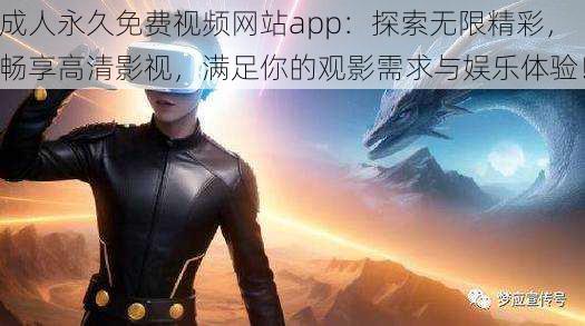 成人永久免费视频网站app:探索无限精彩,畅享高清影视,满足你的观影需求与娱乐体验!