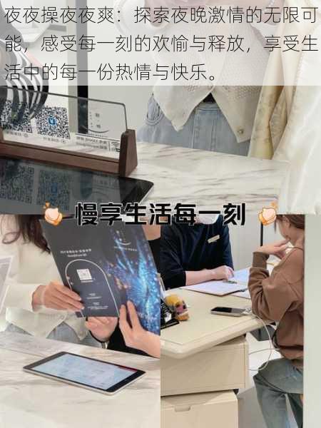 夜夜操夜夜爽:探索夜晚激情的无限可能,感受每一刻的欢愉与释放,享受生活中的每一份热情与快乐。