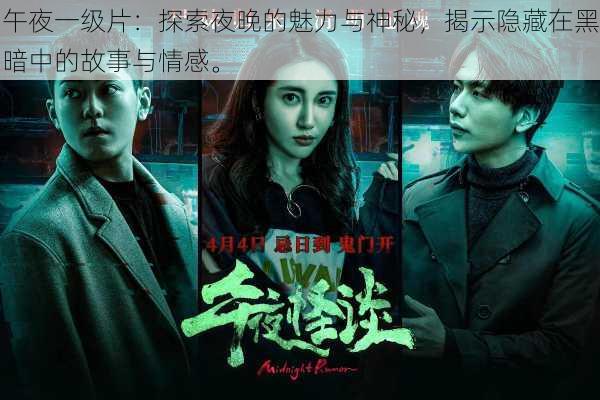 午夜一级片:探索夜晚的魅力与神秘,揭示隐藏在黑暗中的故事与情感。