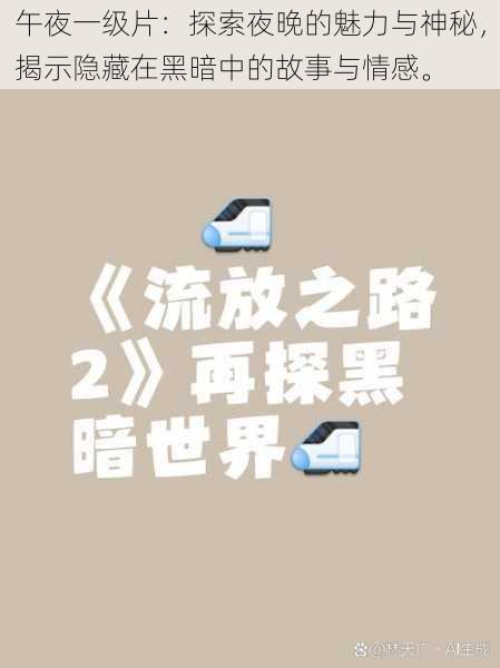 午夜一级片:探索夜晚的魅力与神秘,揭示隐藏在黑暗中的故事与情感。