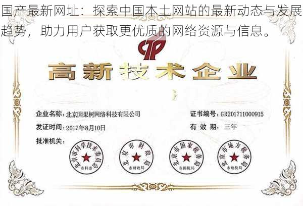 国产最新网址:探索中国本土网站的最新动态与发展趋势,助力用户获取更优质的网络资源与信息。