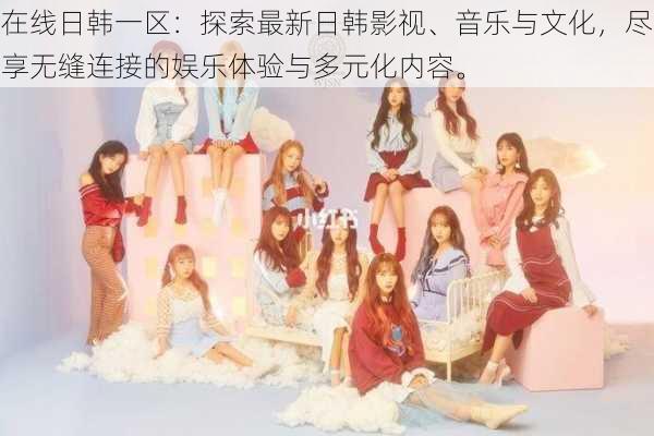 在线日韩一区:探索最新日韩影视、音乐与文化,尽享无缝连接的娱乐体验与多元化内容。