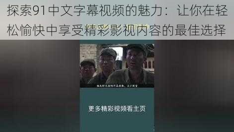 探索91中文字幕视频的魅力:让你在轻松愉快中享受精彩影视内容的最佳选择