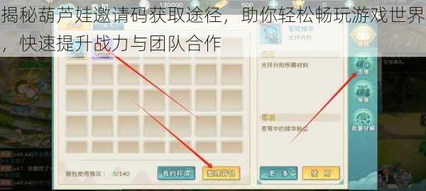 揭秘葫芦娃邀请码获取途径,助你轻松畅玩游戏世界,快速提升战力与团队合作