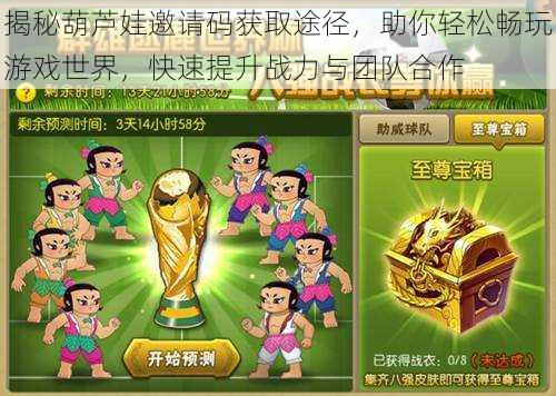 揭秘葫芦娃邀请码获取途径,助你轻松畅玩游戏世界,快速提升战力与团队合作
