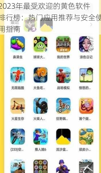 2023年最受欢迎的黄色软件排行榜:热门应用推荐与安全使用指南