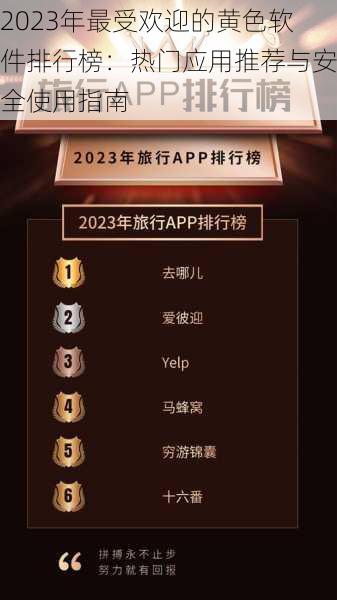 2023年最受欢迎的黄色软件排行榜:热门应用推荐与安全使用指南