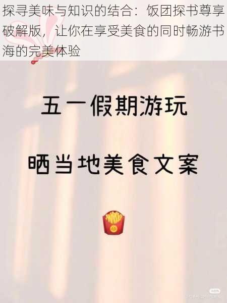 探寻美味与知识的结合:饭团探书尊享破解版,让你在享受美食的同时畅游书海的完美体验