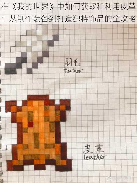 在《我的世界》中如何获取和利用皮革:从制作装备到打造独特饰品的全攻略
