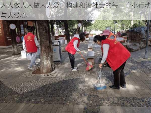 人人做人人做人人爱:构建和谐社会的每一个小行动与大爱心