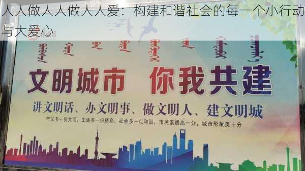 人人做人人做人人爱:构建和谐社会的每一个小行动与大爱心