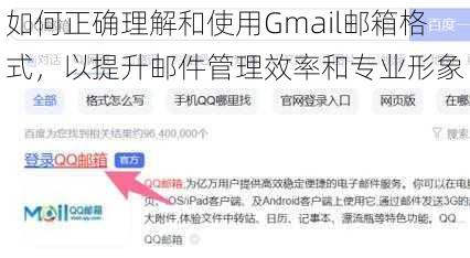如何正确理解和使用Gmail邮箱格式,以提升邮件管理效率和专业形象