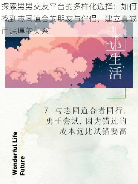 探索男男交友平台的多样化选择:如何找到志同道合的朋友与伴侣,建立真诚而深厚的关系