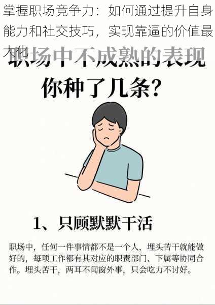 掌握职场竞争力:如何通过提升自身能力和社交技巧,实现靠逼的价值最大化