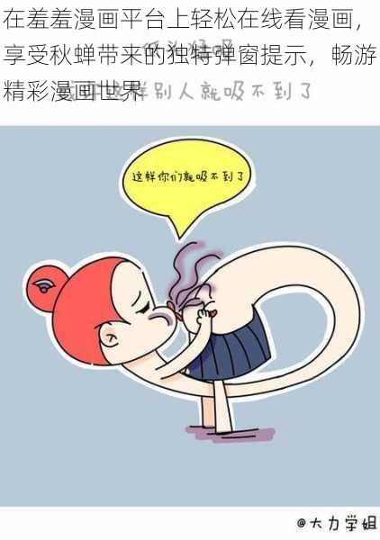 在羞羞漫画平台上轻松在线看漫画,享受秋蝉带来的独特弹窗提示,畅游精彩漫画世界