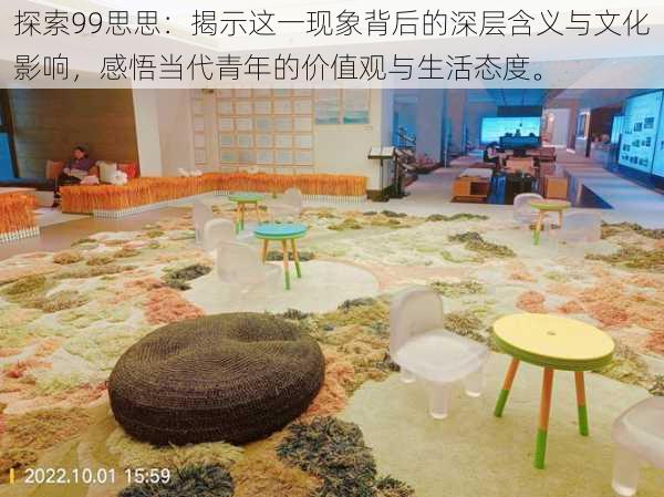 探索99思思:揭示这一现象背后的深层含义与文化影响,感悟当代青年的价值观与生活态度。
