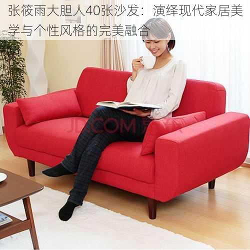 张筱雨大胆人40张沙发:演绎现代家居美学与个性风格的完美融合