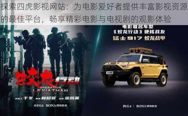探索四虎影视网站：为电影爱好者提供丰富影视资源的最佳平台，畅享精彩电影与电视剧的观影体验