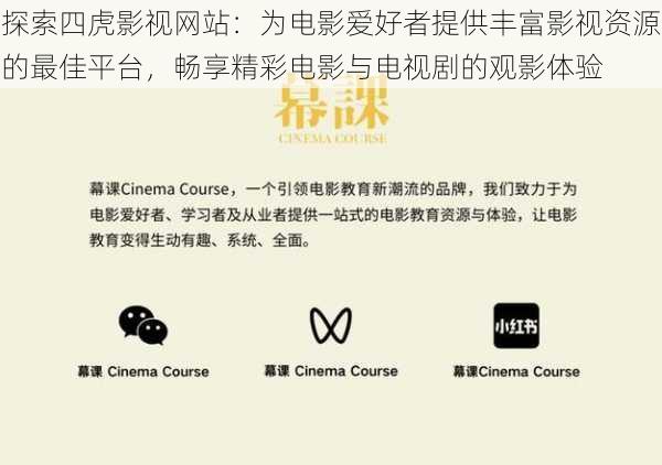 探索四虎影视网站：为电影爱好者提供丰富影视资源的最佳平台，畅享精彩电影与电视剧的观影体验