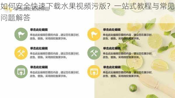 如何安全快速下载水果视频污版?一站式教程与常见问题解答
