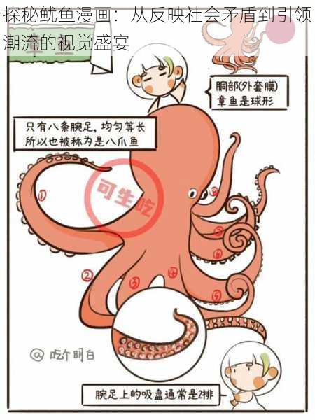 探秘鱿鱼漫画:从反映社会矛盾到引领潮流的视觉盛宴
