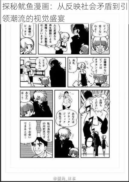 探秘鱿鱼漫画:从反映社会矛盾到引领潮流的视觉盛宴