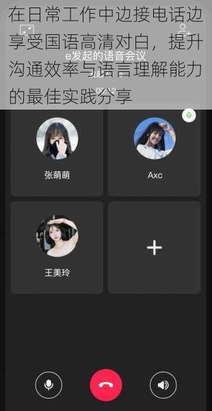 在日常工作中边接电话边享受国语高清对白,提升沟通效率与语言理解能力的最佳实践分享