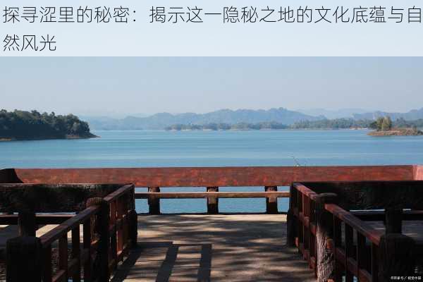 探寻涩里的秘密:揭示这一隐秘之地的文化底蕴与自然风光