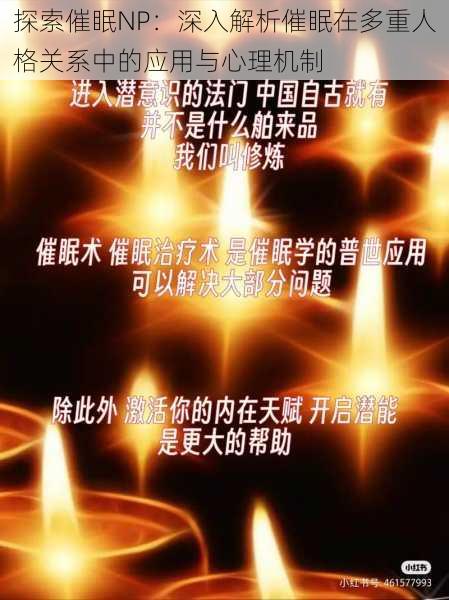 探索催眠NP:深入解析催眠在多重人格关系中的应用与心理机制