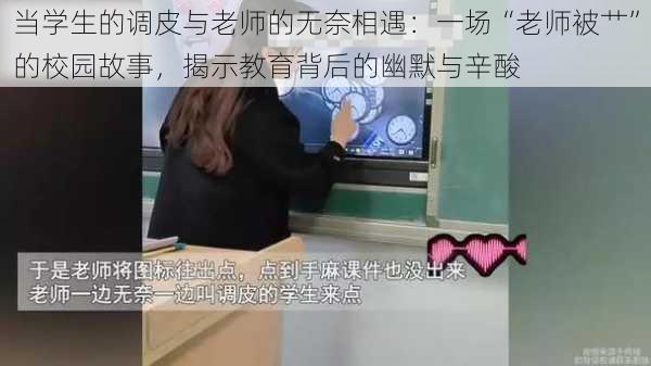 当学生的调皮与老师的无奈相遇:一场“老师被艹”的校园故事,揭示教育背后的幽默与辛酸