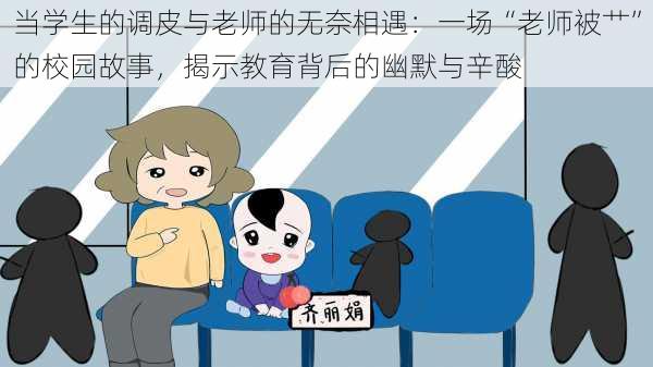 当学生的调皮与老师的无奈相遇:一场“老师被艹”的校园故事,揭示教育背后的幽默与辛酸